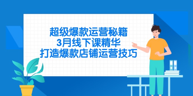 超级爆款运营秘籍，3月线下课精华，打造爆款店铺运营技巧-爱我搜(25so)资源网