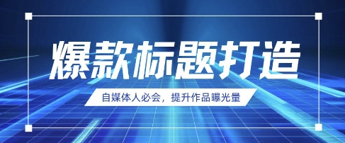 自媒体人必会，AI时代来临，用DeepSeek制作爆款标题-爱我搜(25so)资源网