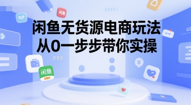 闲鱼无货源电商玩法，从0一步步带你实操-爱我搜(25so)资源网