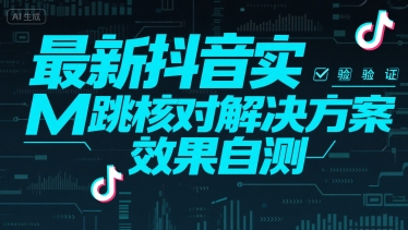 最新抖音实M跳核对解决方案，效果自测-爱我搜(25so)资源网