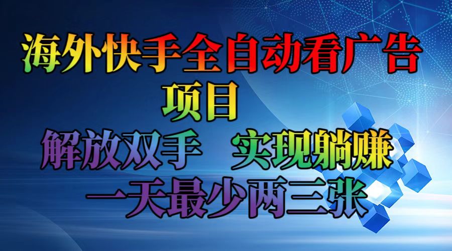 海外快手全自动看广告项目    解放双手   实现躺赚  一天最少两三张-爱我搜(25so)资源网