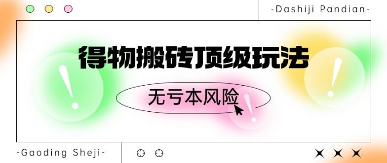 得物搬砖顶级玩法，无亏本风险-爱我搜(25so)资源网