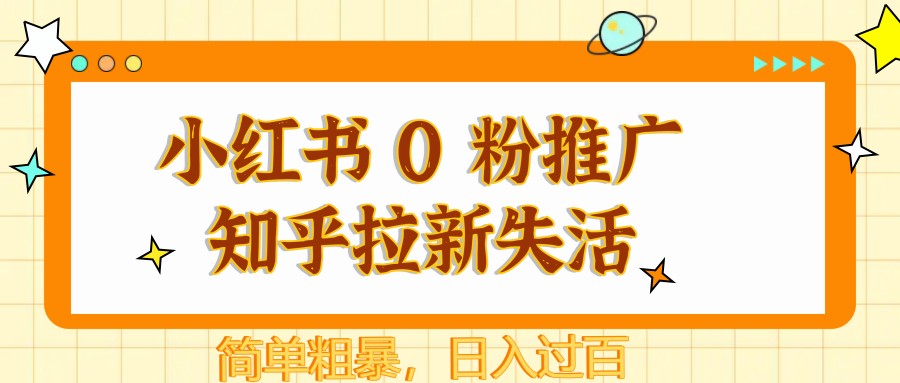 图片[1]-小红书 0 粉推广知乎拉新失活，简单粗暴，日入过百-爱我搜(25so)资源网