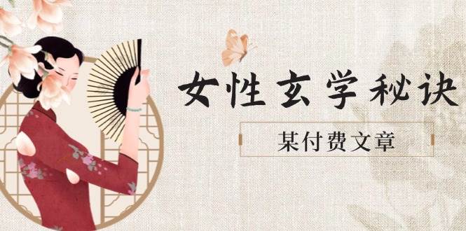 某付费文章《女性玄学秘诀，身材肤质穿衣调整，迎接财富贵人好姻缘》-爱我搜(25so)资源网