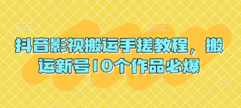 抖音影视搬运手搓教程，搬运新号10个作品必爆-爱我搜(25so)资源网