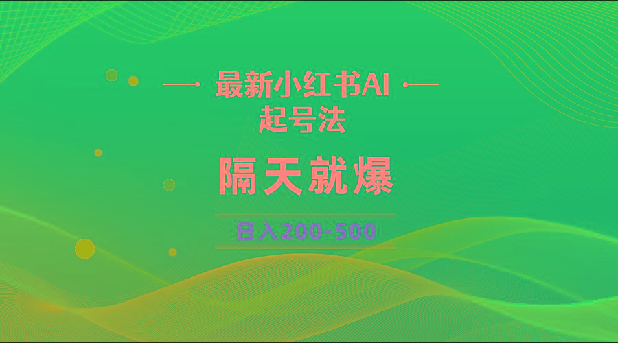 最新AI小红书起号法，隔天就爆无脑操作，一张图片日入200-500-爱我搜(25so)资源网