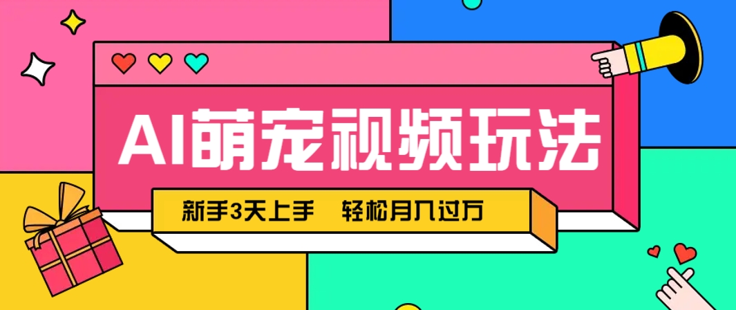 AI萌宠视频玩法，操作简单新手也能快速上手，轻松月入过万！-爱我搜(25so)资源网