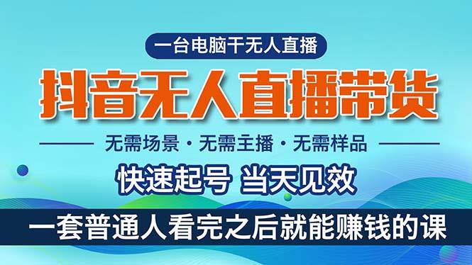 抖音无人直播带货，小白就可以轻松上手，真正实现月入过万的项目-爱我搜(25so)资源网