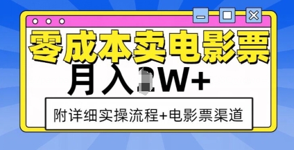零成本卖电影票，月入过W+，实操流程+渠道-爱我搜(25so)资源网