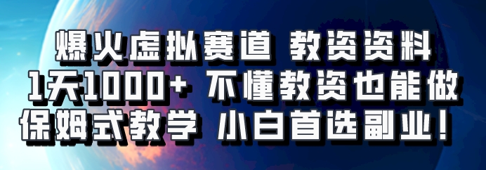 爆火虚拟赛道 教资资料，1天1000+，不懂教资也能做，保姆式教学小白首选副业！-爱我搜(25so)资源网