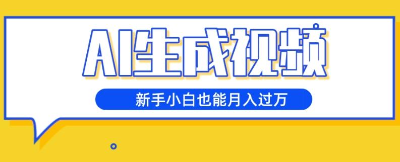 AI生成视频，五天涨粉1w+，新手小白也能月入过万-爱我搜(25so)资源网