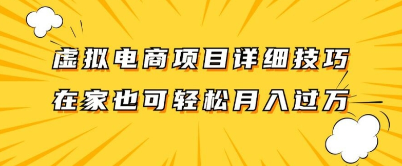 虚拟电商项目详细拆解，兼职全职都可做，每天单账号300+轻轻松松【揭秘】-爱我搜(25so)资源网