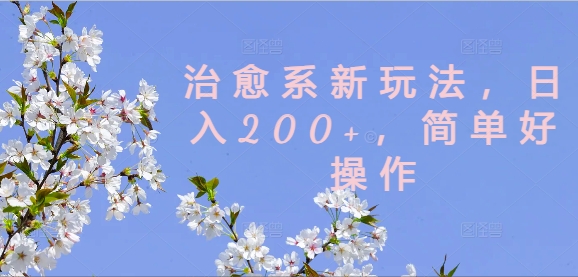 治愈系新玩法，日入200+，简单好操作【揭秘】-爱我搜(25so)资源网