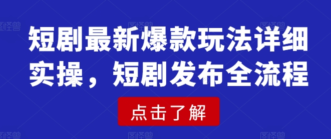 短剧最新爆款玩法详细实操，短剧发布全流程-爱我搜(25so)资源网
