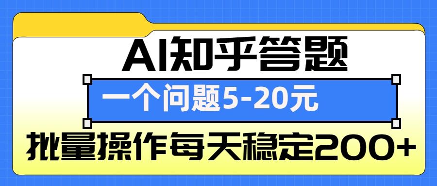 AI知乎答题掘金，一个问题收益5-20元，批量操作每天稳定200+-爱我搜(25so)资源网