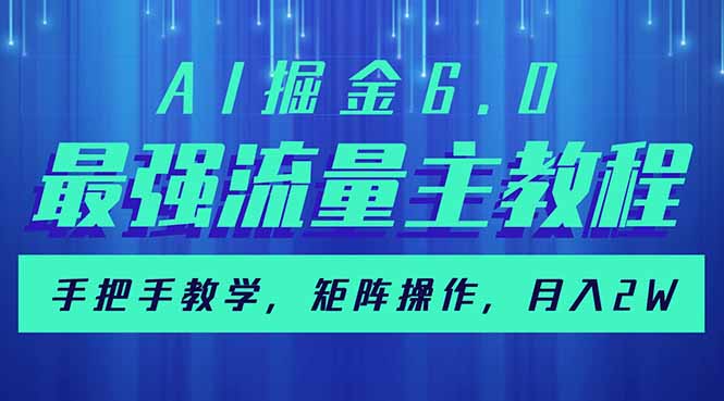 AI掘金6.0，最强流量主教程，手把手教学，矩阵操作，月入2w+-爱我搜(25so)资源网