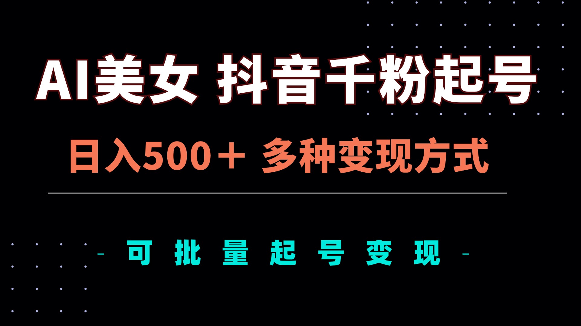 AI美女抖音千粉起号玩法，日入500＋，多种变现方式，可批量矩阵起号出售-爱我搜(25so)资源网