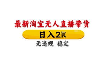 最新淘宝无人直播带货，日入数张，不违规不封号，独家技术，操作简单【揭秘】-爱我搜(25so)资源网