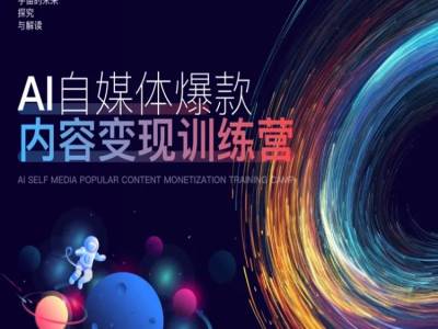 AI自媒体爆款内容变现训练营，20%底层逻辑，60%实操方法，20%案例拆解(即学即用)-爱我搜(25so)资源网