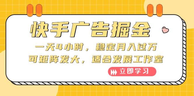 快手广告掘金：一天4小时，稳定月入过万，可矩阵发大，适合发展工作室-爱我搜(25so)资源网