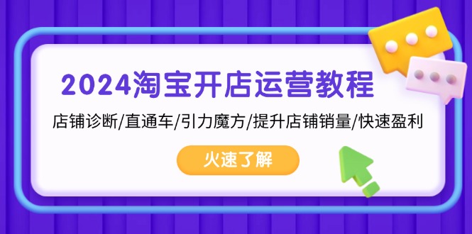 2024淘宝开店运营教程：店铺诊断/直通车/引力魔方/提升店铺销量/快速盈利-爱我搜(25so)资源网