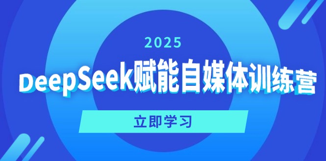 DeepSeek赋能自媒体训练营，定位、变现、爆文全攻略！-爱我搜(25so)资源网