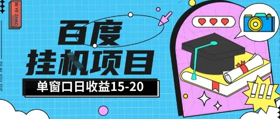 百度极速全自动打金实操项目单日单窗口15-20+小白轻松上手【揭秘】-爱我搜(25so)资源网