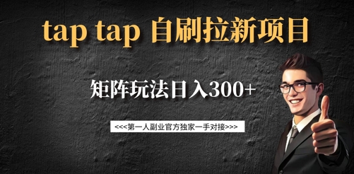 taptap拉新自刷项目，一个新用户14元，矩阵玩法日入300+-爱我搜(25so)资源网