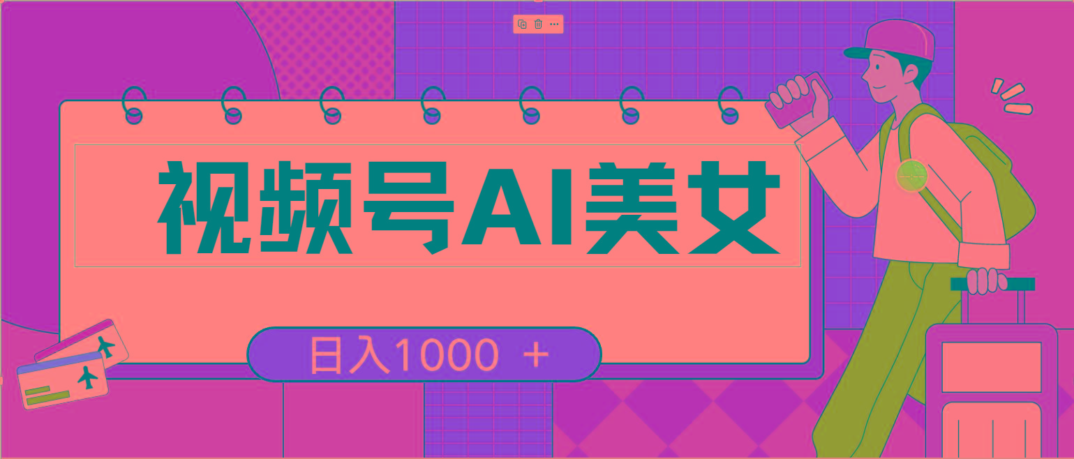 视频号AI美女，当天见收益，小白可做无脑搬砖，日入1000+的好项目-爱我搜(25so)资源网