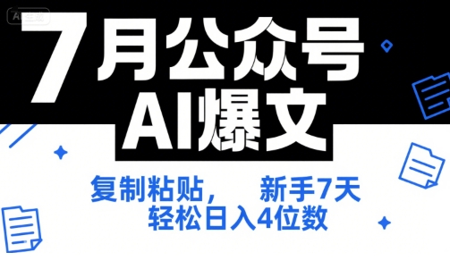 7月公众号AI爆文，复制粘贴，新手7天轻松日入4位数，SOP 技术文档 全网最全【附工具指令】-爱我搜(25so)资源网