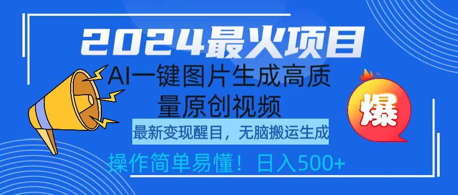 (9570期)2024最火项目，AI一键图片生成高质量原创视频，无脑搬运，简单操作日入500+-爱我搜(25so)资源网
