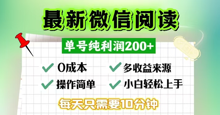 微信阅读最新玩法，每天十分钟，单号一天200+，简单0零成本，当日提现-爱我搜(25so)资源网