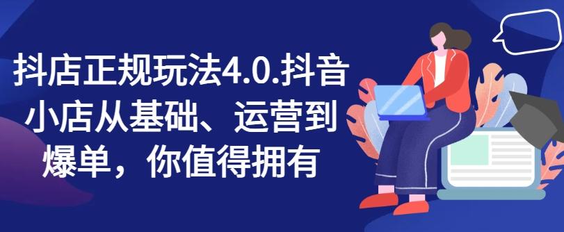 抖店正规玩法4.0，抖音小店从基础、运营到爆单，你值得拥有-爱我搜(25so)资源网