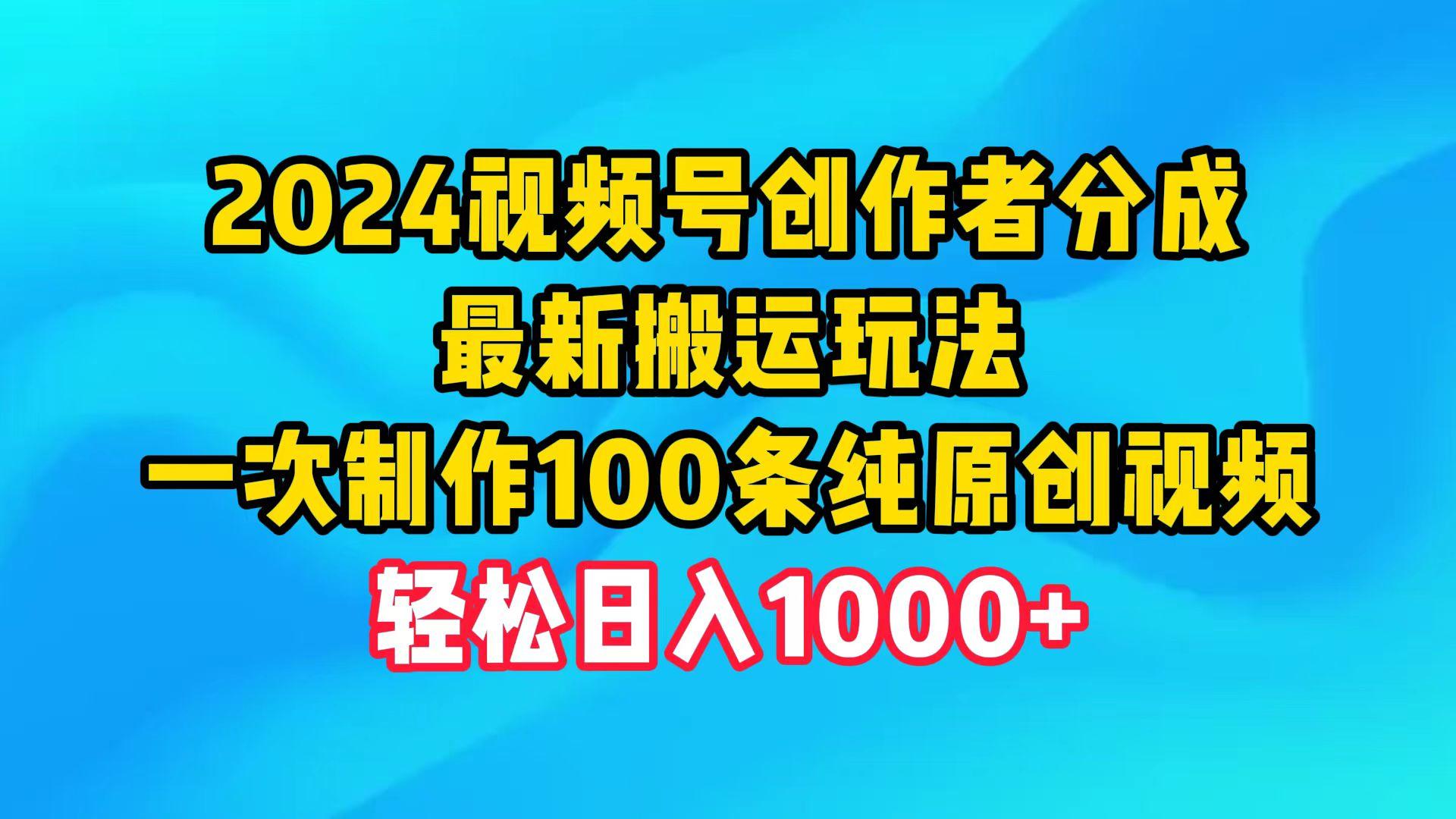 (9989期)2024视频号创作者分成，最新搬运玩法，一次制作100条纯原创视频，日入1000+-爱我搜(25so)资源网