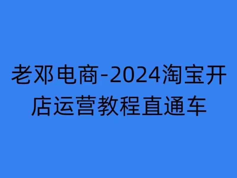 2024淘宝开店运营教程直通车【2024年11月】直通车，万相无界，网店注册经营推广培训-爱我搜(25so)资源网