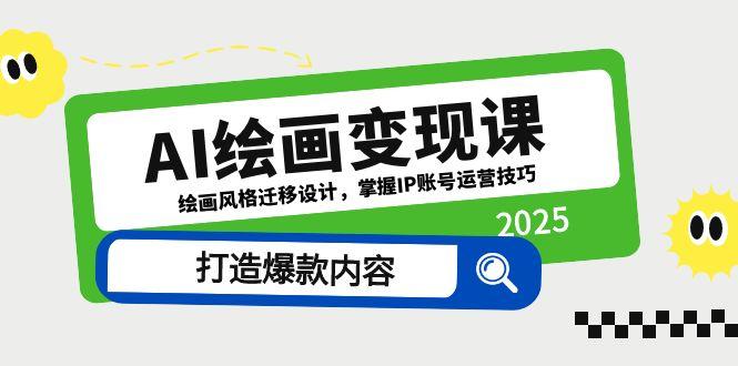 AI绘画变现课，绘画风格迁移设计，掌握IP账号运营技巧，打造爆款内容-爱我搜(25so)资源网