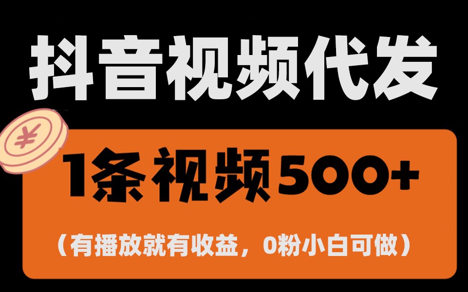 最新零撸项目，一键托管账号，有播放就有收益，日入1千+，有抖音号就能躺赚-爱我搜(25so)资源网