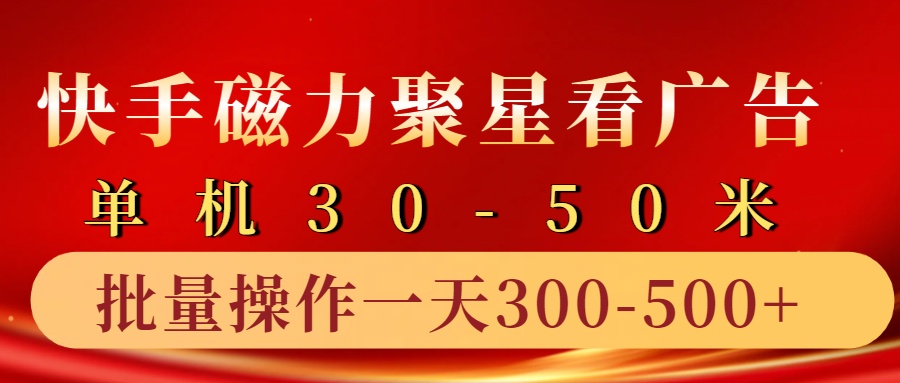 快手磁力聚星4.0实操玩法，单机30-50+10部手机一天三五张-爱我搜(25so)资源网