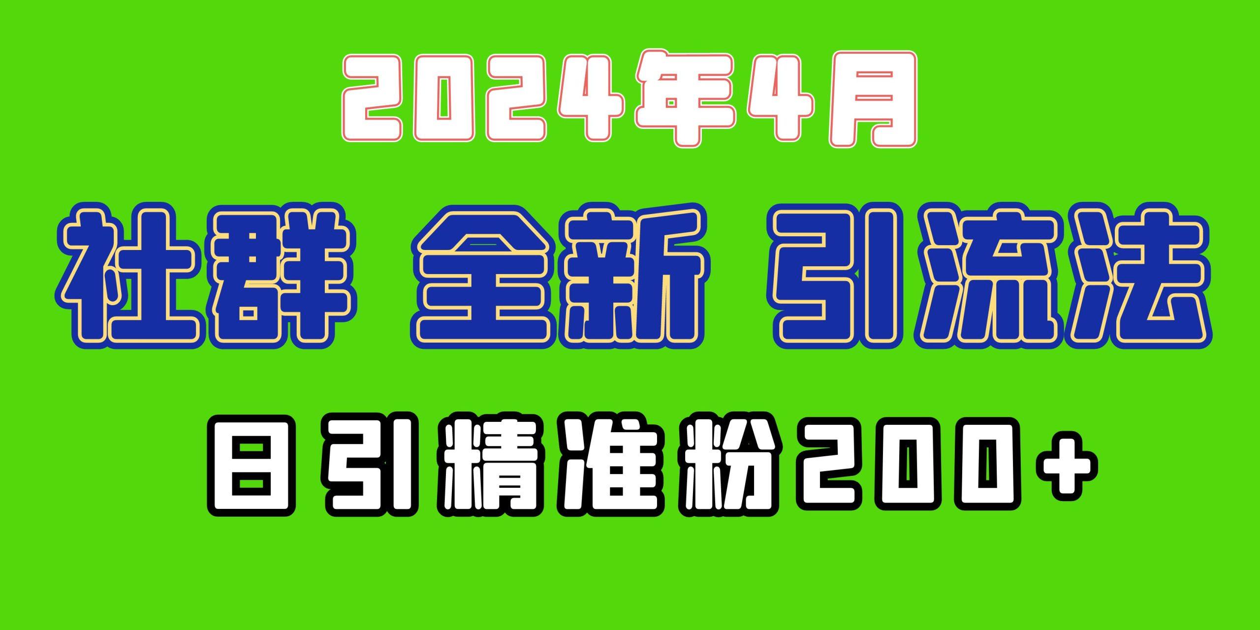 (9930期)2024年全新社群引流法，加爆微信玩法，日引精准创业粉兼职粉200+，自己…-爱我搜(25so)资源网