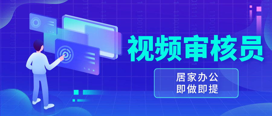 视频审核员，多做多劳，小白按照要求做也能一天100-150+-爱我搜(25so)资源网