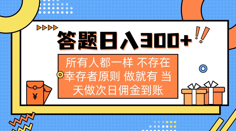 答题日入300+ 所有人都一样 不存在幸存者原则 做就有 当天做次日佣金到账-爱我搜(25so)资源网