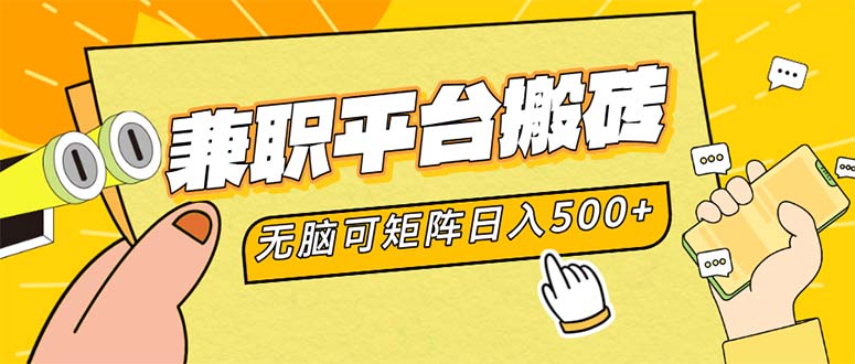 兼职平台搬砖，日入500+无脑操作可矩阵-爱我搜(25so)资源网