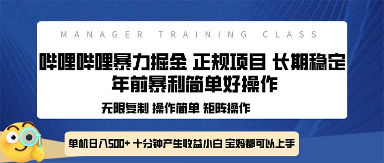 全新哔哩哔哩暴力掘金 年前暴力项目简单好操作 长期稳定单机日入500+-爱我搜(25so)资源网