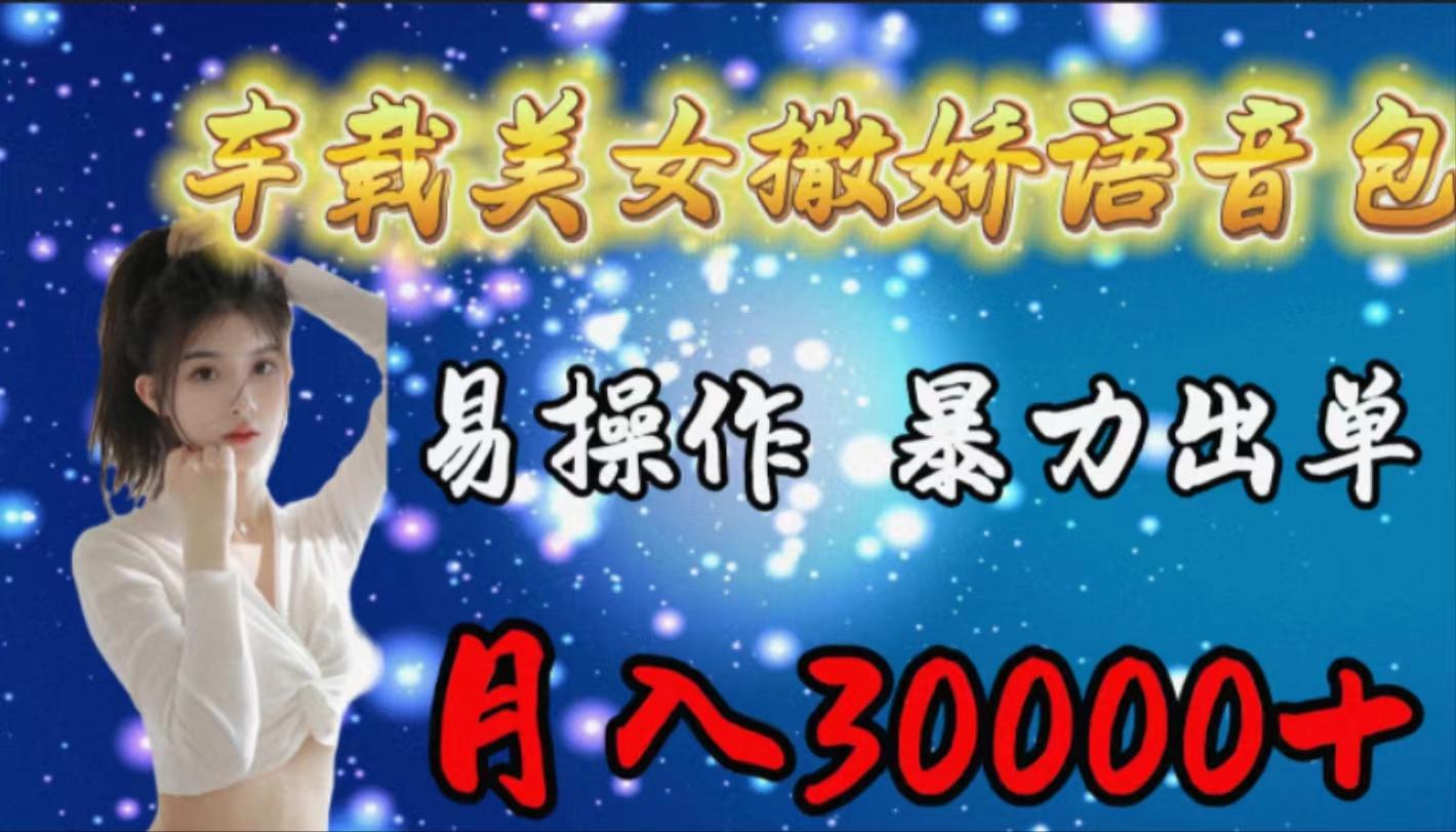 (9710期)车载女生撒娇语音包，易操作，暴力出单，月入30000+-爱我搜(25so)资源网