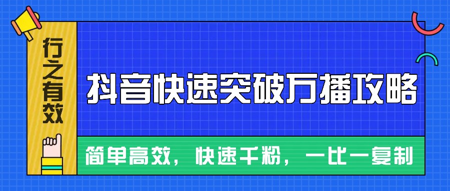 摸着石头过河整理出来的抖音快速突破万播攻略，简单高效，快速千粉！-爱我搜(25so)资源网