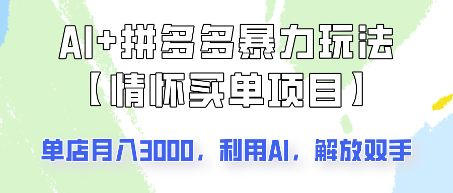 AI+拼多多暴力组合，情怀买单项目玩法揭秘！单店3000+，可矩阵操作！-爱我搜(25so)资源网