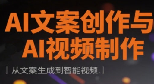 AI文案创作与AI视频制作实战课，从文案生成到智能视频-爱我搜(25so)资源网