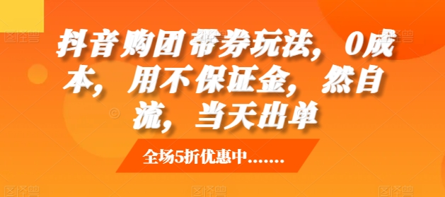 抖音‮购团‬带券玩法，0成本，‮用不‬保证金，‮然自‬流，当天出单-爱我搜(25so)资源网