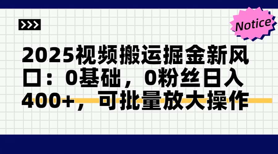 2025视频搬运掘金新风口:0基础，0粉丝日入400+，可批量放大操作-爱我搜(25so)资源网
