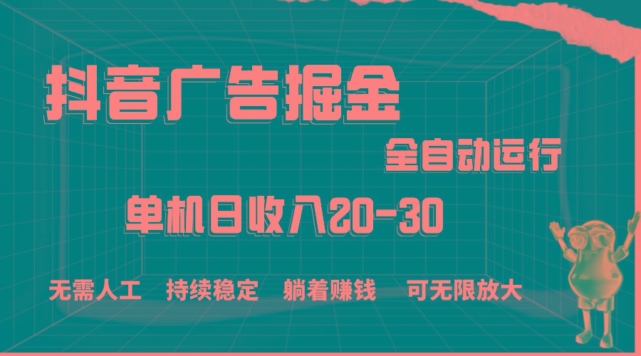 抖音广告掘金，单机产值20-30，全程自动化操作-爱我搜(25so)资源网